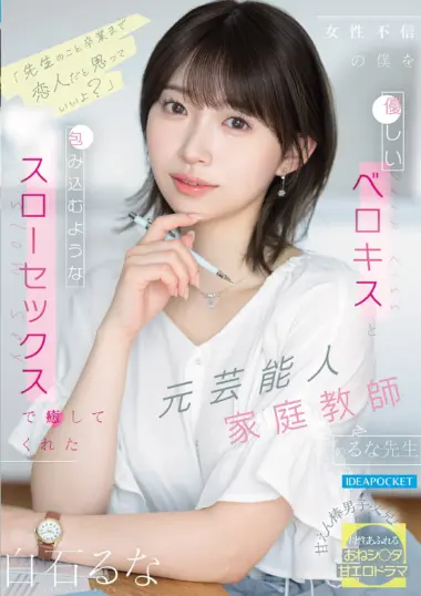 IPZZ-944 – Runa Shiraishi - Sweet Romance And Erotic Drama Unfolds