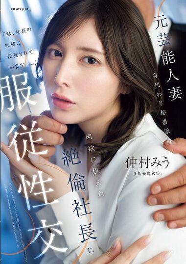 IPZZ-738 – Former Entertainment Wife, Secretary Dispatche