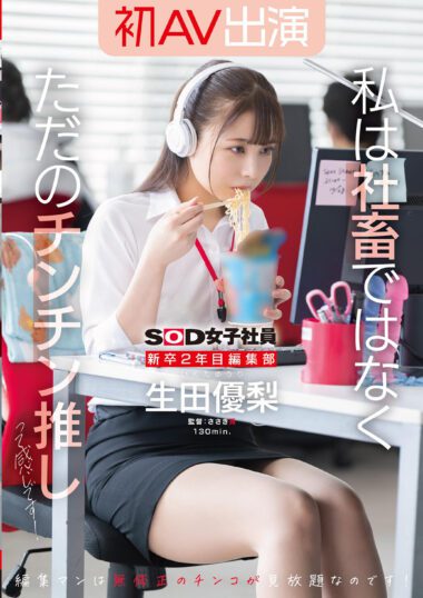 SDJS-301 – 新卒2年目 編集部 生田優梨 初AV出演 私は社畜ではな