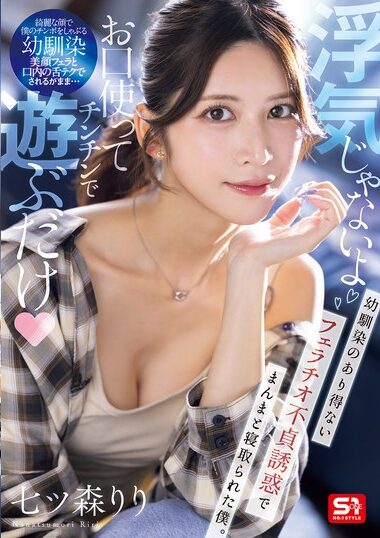 SNOS-084 – The Seduction Of A Childhood Friend For Blowjo