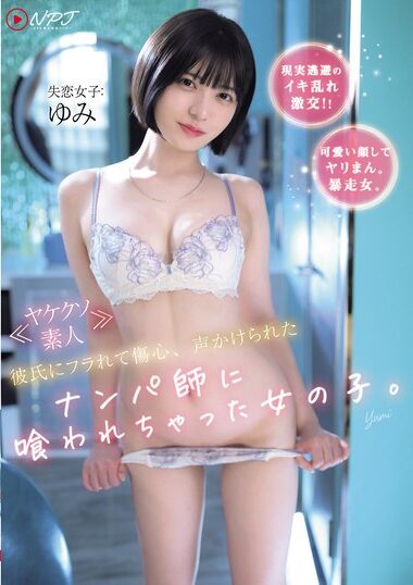 NPJS-175 – ≪A Girl Who Was Dumped By Her Boyfriend And Wa