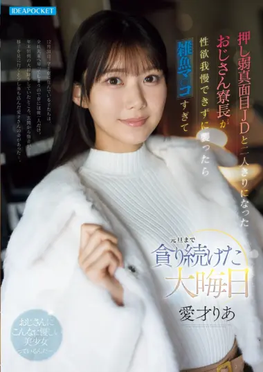IPZZ-881 – Aisai Ria - Lonely Dorm Manager's New Year's Eve