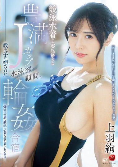 JUR-128 – Aya Ueha, Swimming Club Advisor, Was Turned By Her