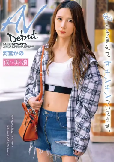 BOKD-320 – Kawamiya Kano - Debut Work Reveals Hidden Side