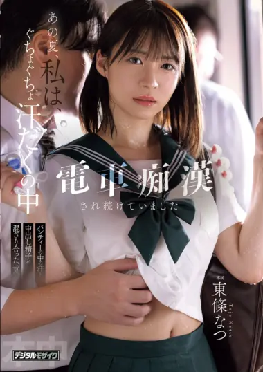 HMN-833 – Natsu Tojo - Summer Assault And Blackmail