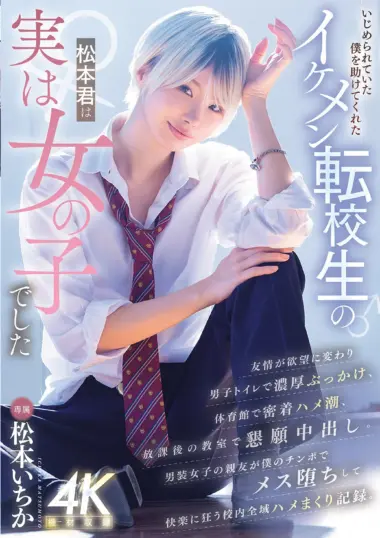 MIDA-771 – Ichika Matsumoto - Secret Uniform Sex Escapades